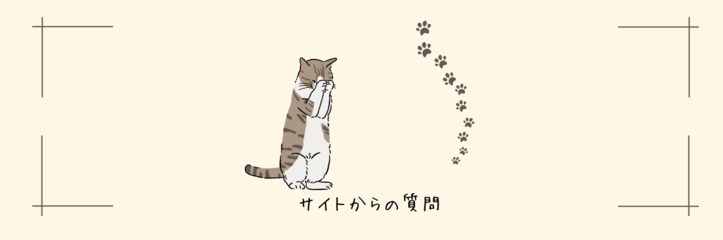 サイトからの質問 | エフララ