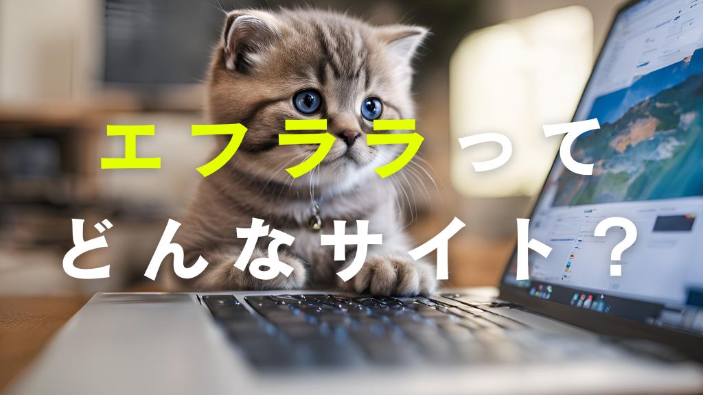 エフララについて（どんなサイト？お金はかかるの？ギフトのもらい方は？）