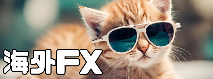 海外FX