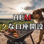 HFM（エイチエフエム）お得な口座開設方法記事