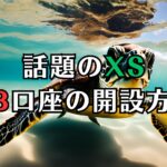 XS（エックスエス）口座開設方法